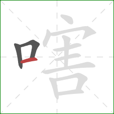 嗐的笔顺第3画：横