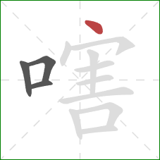 嗐的笔顺第4画：点