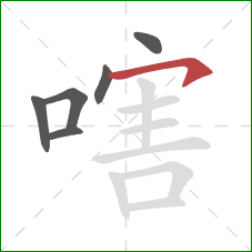 嗐的笔顺第6画：横钩