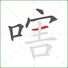 嗐的笔顺第7画：横