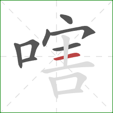 嗐的笔顺第8画：横