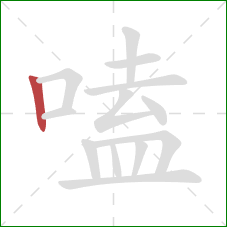 嗑的笔顺第1画：竖