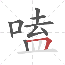 嗑的笔顺第10画：横折