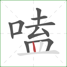 嗑的笔顺第11画：竖