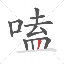 嗑的笔顺第12画：竖