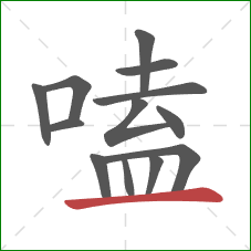 嗑的笔顺第13画：横