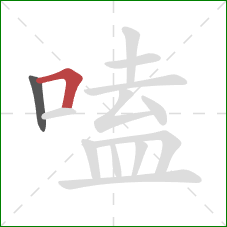 嗑的笔顺第2画：横折