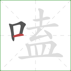 嗑的笔顺第3画：横