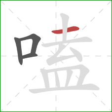 嗑的笔顺第4画：横