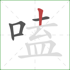 嗑的笔顺第5画：竖