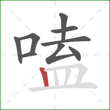 嗑的笔顺第9画：竖