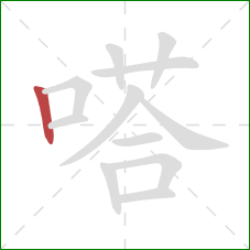嗒的笔顺第1画：竖