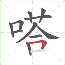 嗒的笔顺第11画：横折