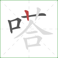 嗒的笔顺第5画：竖