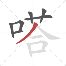 嗒的笔顺第7画：撇