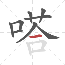 嗒的笔顺第9画：横