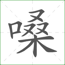 嗓的部首 嗓的部首