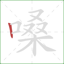 嗓的笔顺第1画:竖 嗓的笔顺第1画:竖