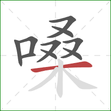 嗓的笔顺第10画:横 嗓的笔顺第10画:横