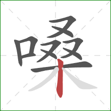 嗓的笔顺第11画:竖 嗓的笔顺第11画:竖