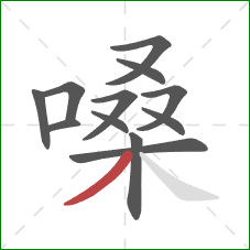 嗓的笔顺第12画:撇 嗓的笔顺第12画:撇