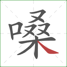 嗓的笔顺第13画:捺 嗓的笔顺第13画:捺