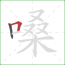 嗓的笔顺第2画:横折 嗓的笔顺第2画:横折