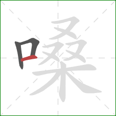 嗓的笔顺第3画:横 嗓的笔顺第3画:横