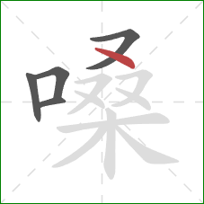 嗓的笔顺第5画:点 嗓的笔顺第5画:点