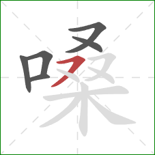 嗓的笔顺第6画:横撇 嗓的笔顺第6画:横撇