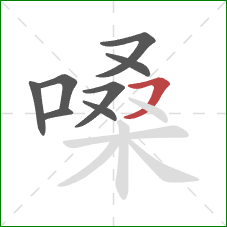 嗓的笔顺第8画:横撇 嗓的笔顺第8画:横撇