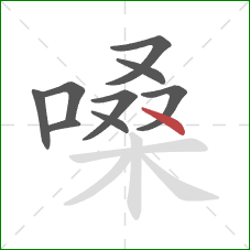 嗓的笔顺第9画:点 嗓的笔顺第9画:点