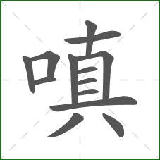 嗔的部首 嗔的部首