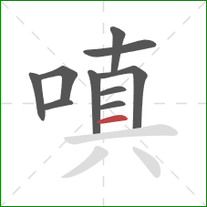 嗔的笔顺第10画:横 嗔的笔顺第10画:横