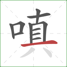 嗔的笔顺第11画:横 嗔的笔顺第11画:横