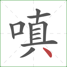 嗔的笔顺第13画:点 嗔的笔顺第13画:点