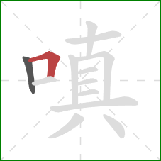 嗔的笔顺第2画:横折 嗔的笔顺第2画:横折