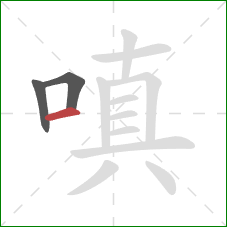 嗔的笔顺第3画:横 嗔的笔顺第3画:横