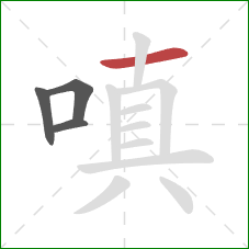 嗔的笔顺第4画:横 嗔的笔顺第4画:横