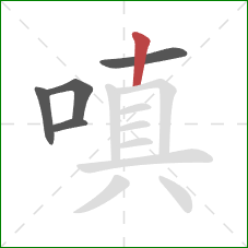 嗔的笔顺第5画:竖 嗔的笔顺第5画:竖