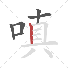 嗔的笔顺第6画:竖 嗔的笔顺第6画:竖