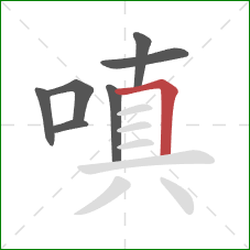 嗔的笔顺第7画:横折 嗔的笔顺第7画:横折