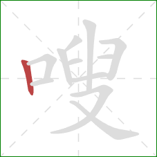 嗖的笔顺第1画：竖