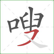 嗖的笔顺第11画：横撇