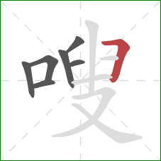 嗖的笔顺第7画：横折