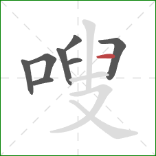 嗖的笔顺第8画：横