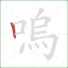 嗚的笔顺第1画：竖