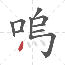 嗚的笔顺第10画：点