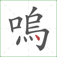 嗚的笔顺第13画：点