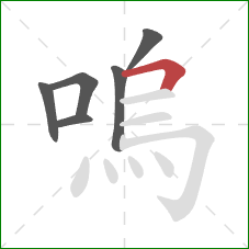 嗚的笔顺第6画：横折